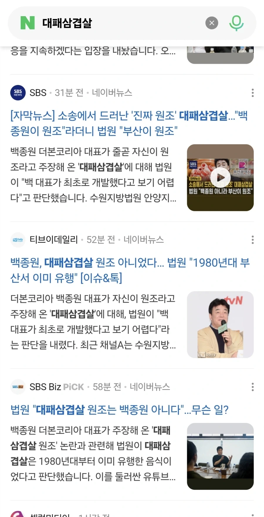 공중파에서 대패삼겹살 1심 보도?!_1.webp