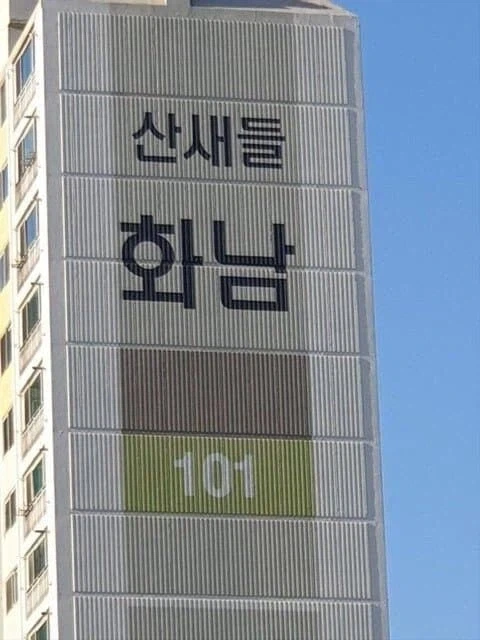 아파트를 함부로 지으면 안되는 이유_1.webp
