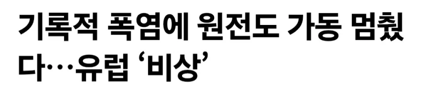 ??? : 폭염이니깐 원전도 꺼야해요!!!_1.webp