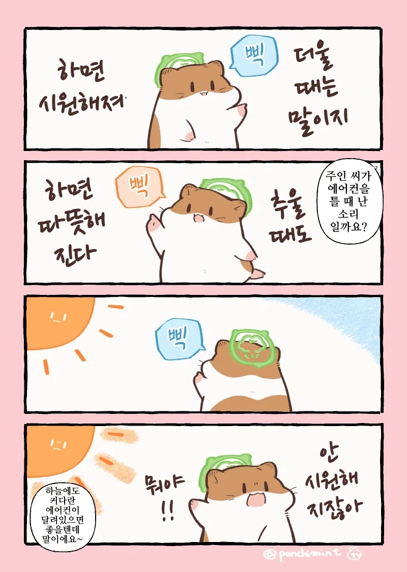 햄스터의 천국면접, 시원해지는 법.manhwa_1.webp