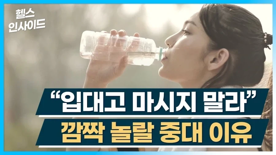 생수 먹을때 똥맛나는 이유_1.webp