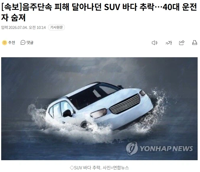 음주단속 피해 달아나던 SUV 바다 추락…40대 운전자 숨져_1.webp