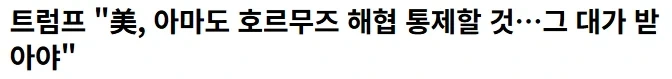국제) 트럼프, 호르무즈의 수호자 선언, 돈 내놔_1.webp
