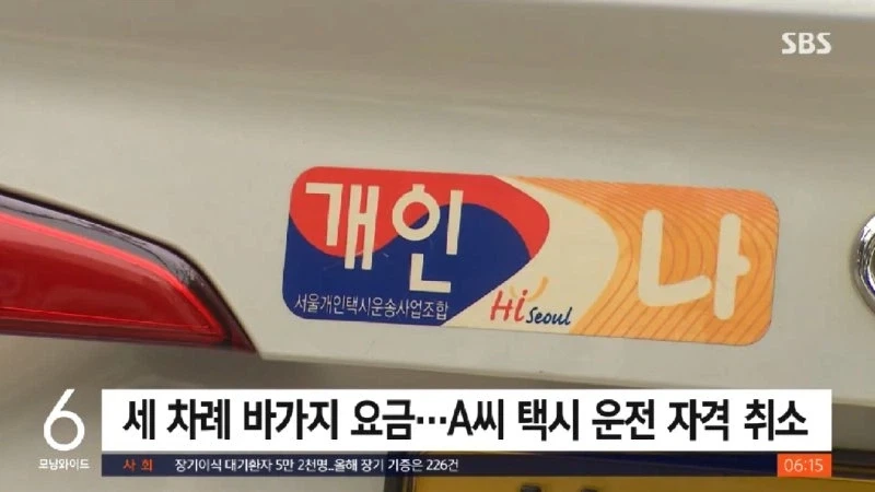 외국인 상대 바가지택시 면허취소_2.webp