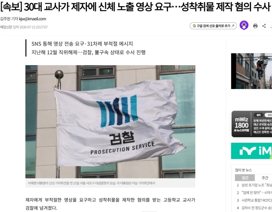 30대 교사가 제자에 신체 노출 영상 요구…성착취물 제작 혐의 수사_1.webp