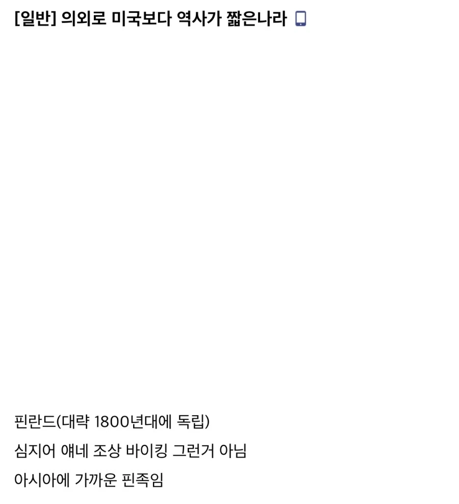 의외로 미국보다 역사 짧은 나라.jpg_1.webp