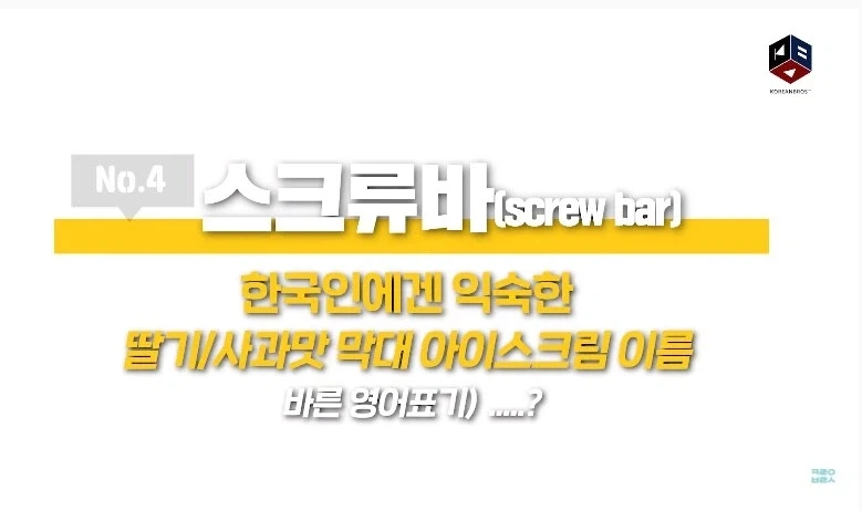 스크류바 라는 단어를 들어본 미국인들 반응_1.webp