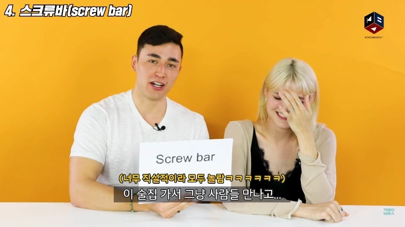 스크류바 라는 단어를 들어본 미국인들 반응_4.webp