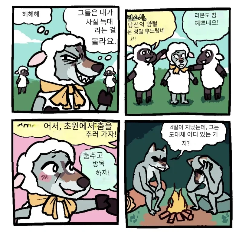 늑대가 양 무리에 잠입하는.manhwa_1.webp