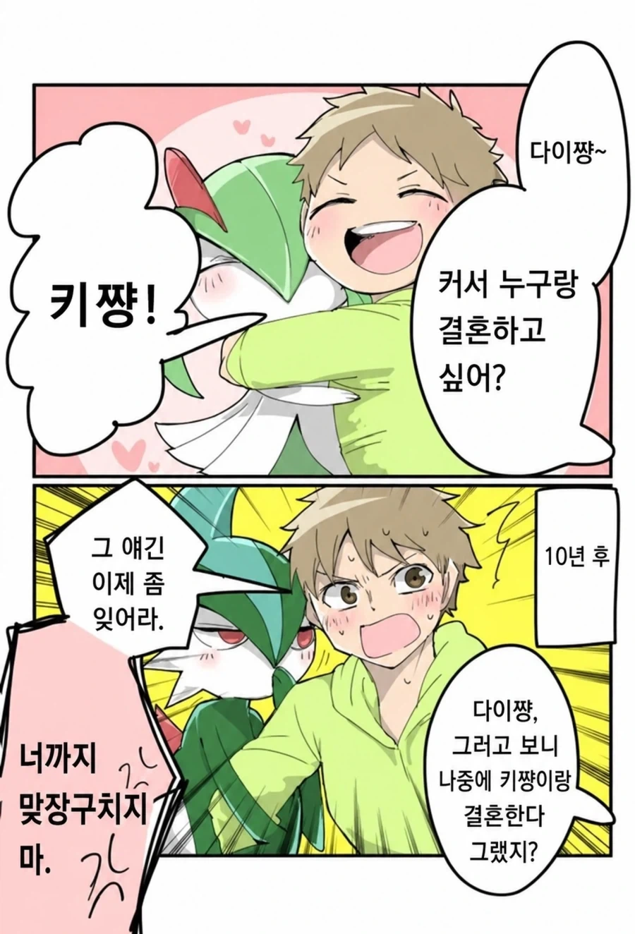 포켓몬)다 크면 결혼한다는 만화_1.webp