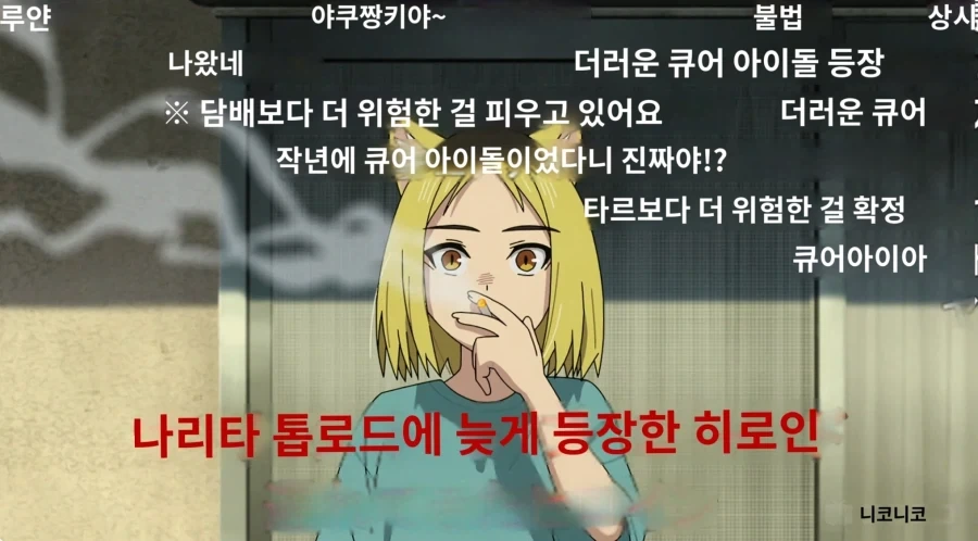 담배고양이)니코동 자막탄막 꼬라지 ㅋㅋ_1.webp