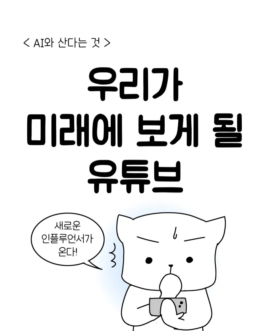 미래에 우리가 보게 될 유튜브.manwha_1.webp