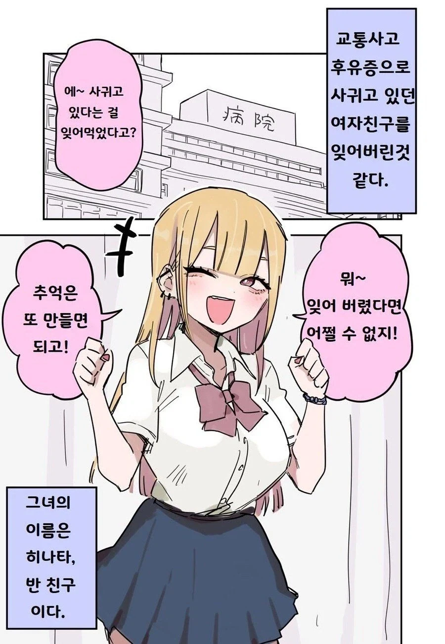교통사고가 난 뒤에 여자친구가 생겼다 만화_1.webp