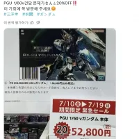 PG 언리쉬드 뉴 건담 일본에서 긴급 세일
