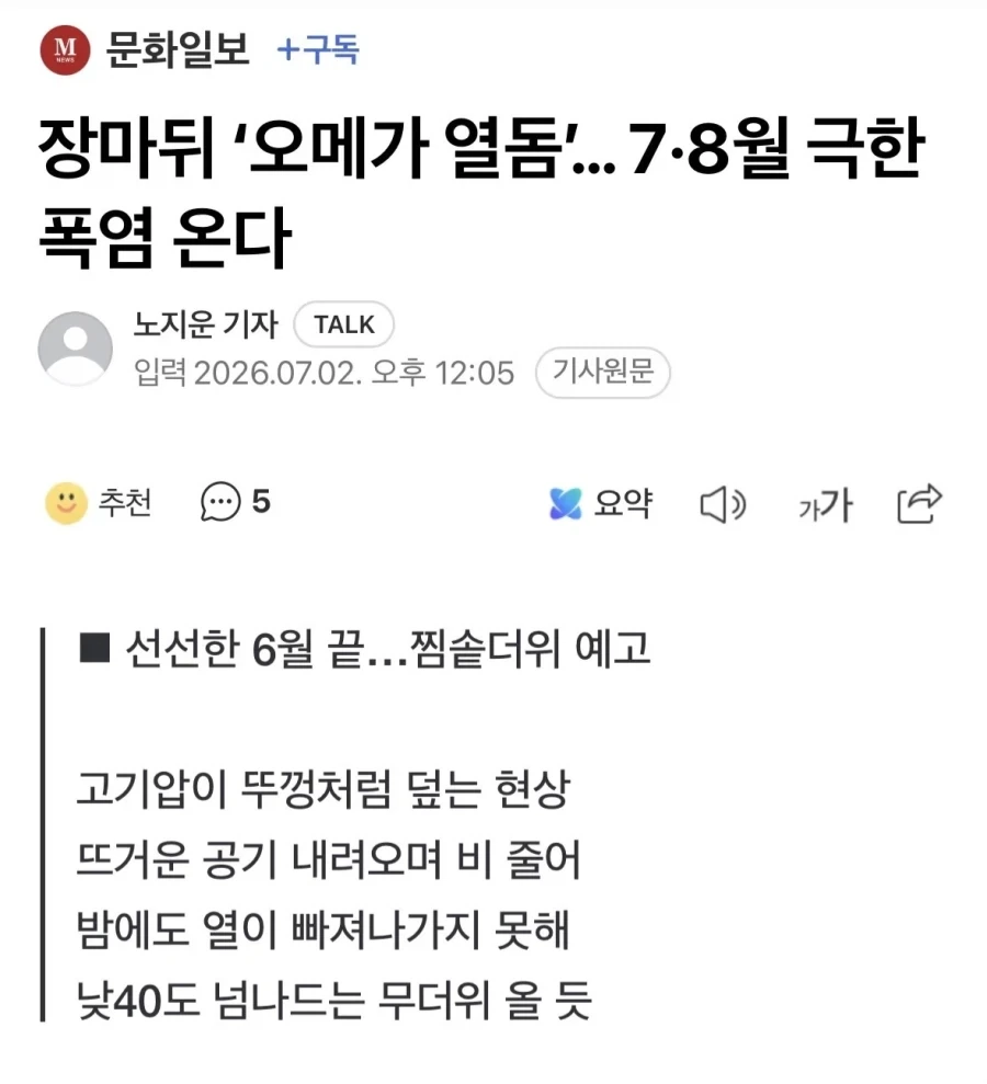 한반도 40도 역대급 무더위 온다.news_1.webp