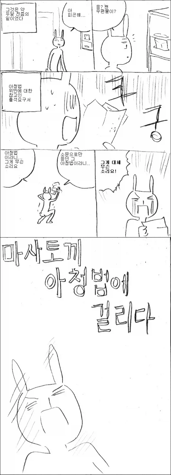 마사토끼 경찰에 잡힌거 팩트아님?_1.webp