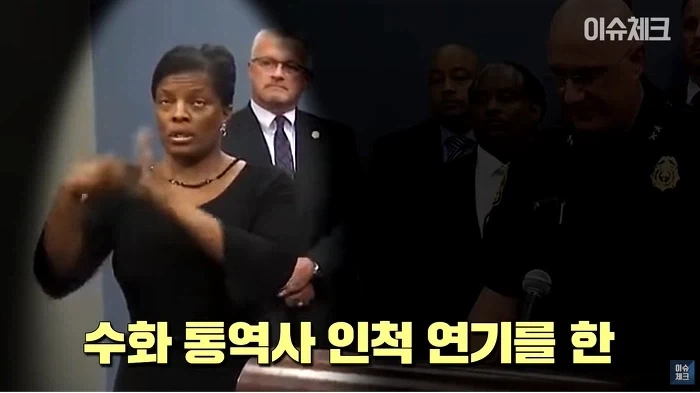 미국의 가짜 수화 통역사_18.webp