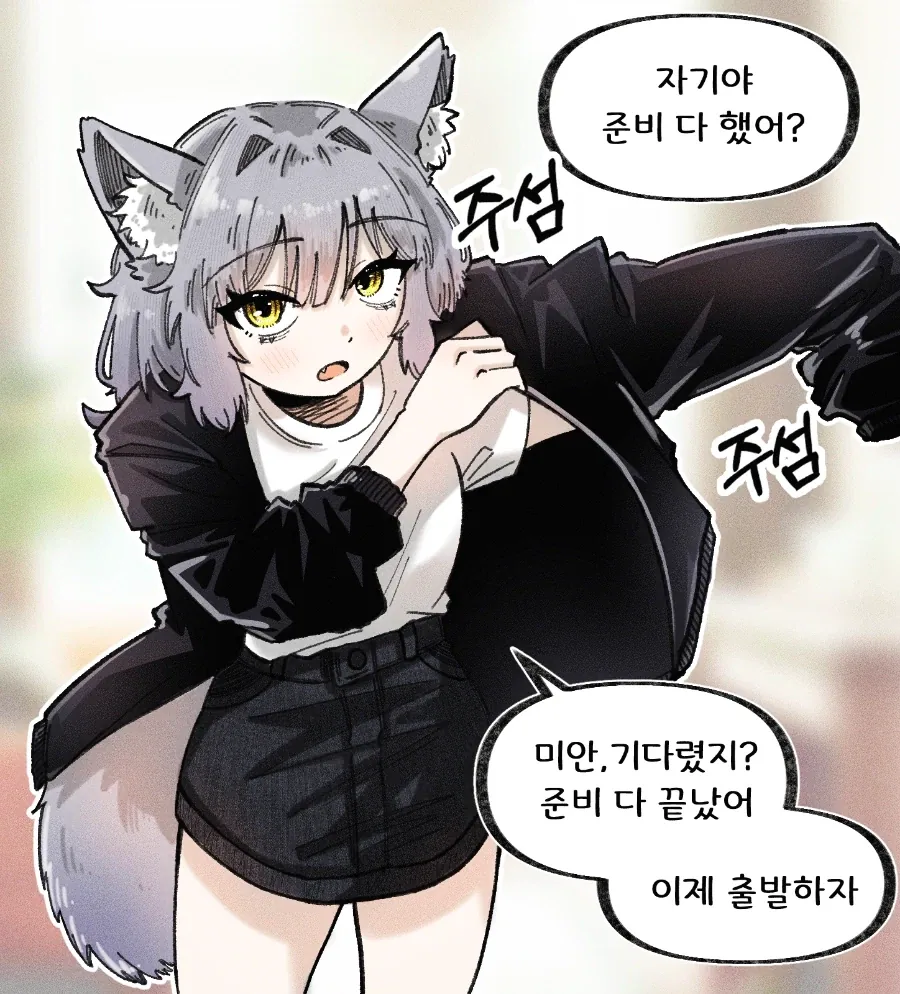개가 아니라는 늑대 여자친구_1.webp