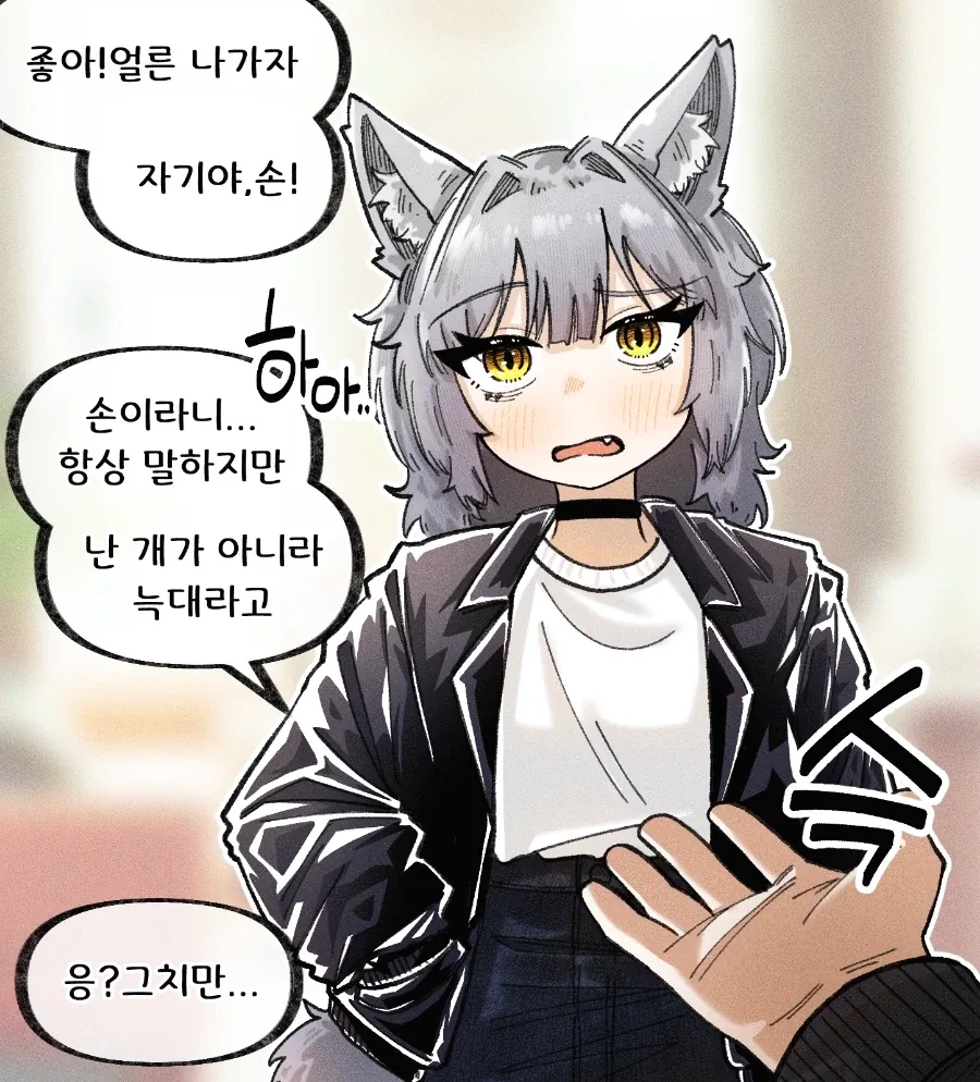 개가 아니라는 늑대 여자친구_2.webp