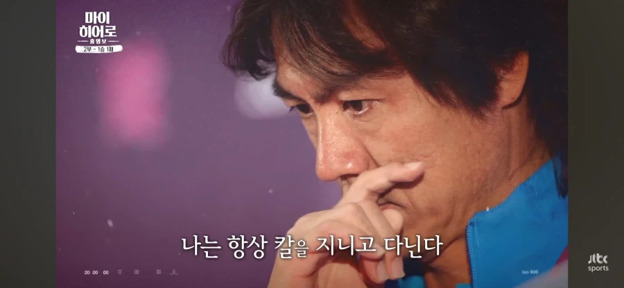 홍명보 : 나는 항상 칼을 들고 다닌다_2.webp