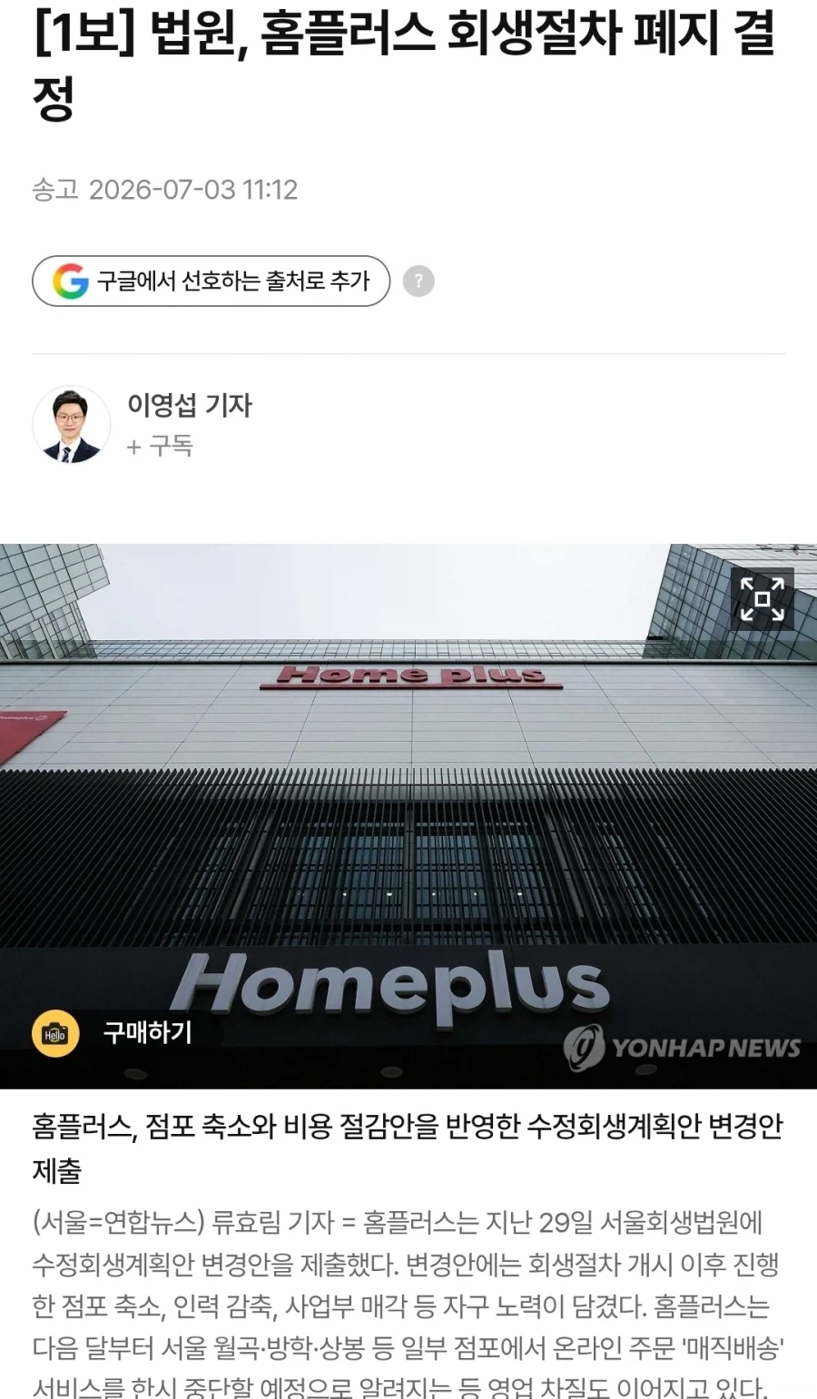 법원 홈플러스 회생절차 폐지 결정_1.webp