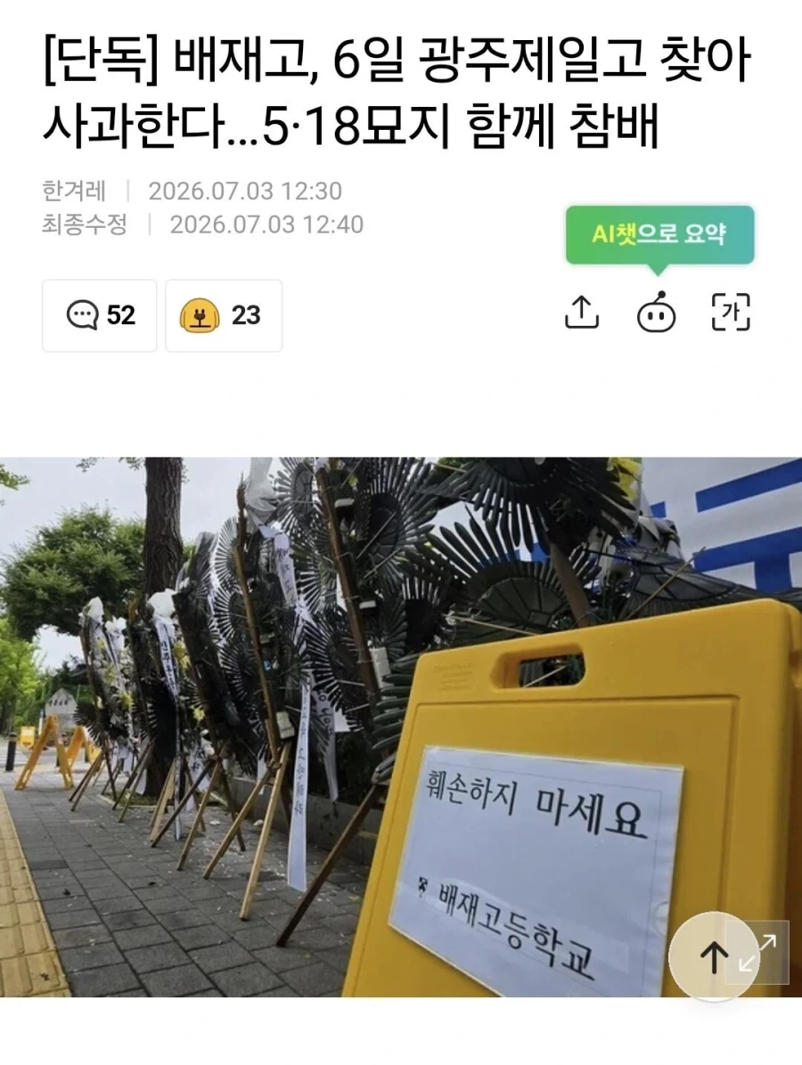 사과 받아주기로 한 광주일고... 배재고랑 함께 5.18 묘역 참배 예정_1.webp