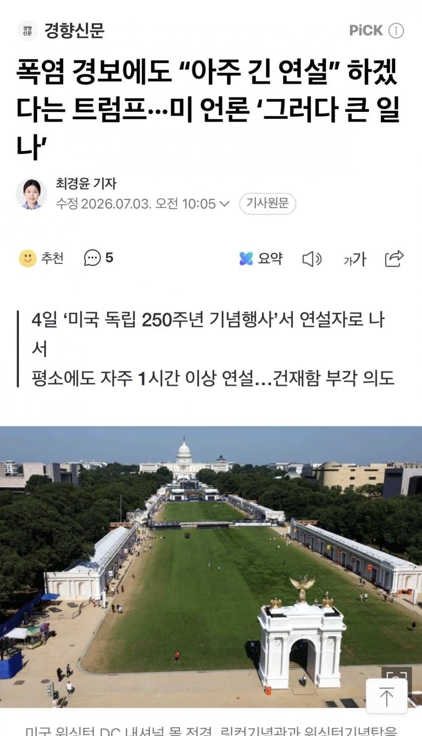 폭염경보에도 ‘아주 긴 연설’ 하겠다는 트럼프_1.webp