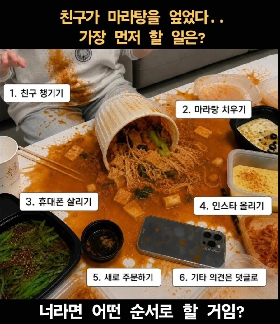 친구가 마라탕을 엎었다면?_1.webp