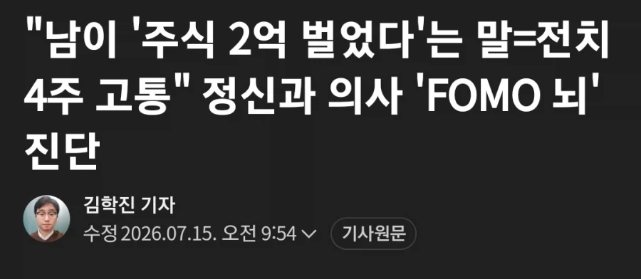 정신과 의사 : 남이 주식으로 2억 벌었다 = 전치 4주 고통_1.webp