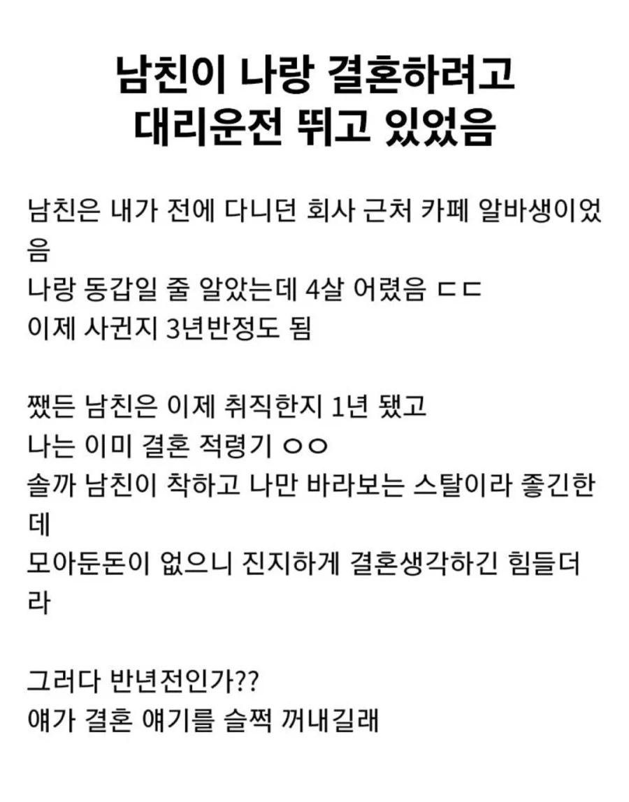 남친이 나랑 결혼하려고 대리운전 뛰고 있었음_1.webp