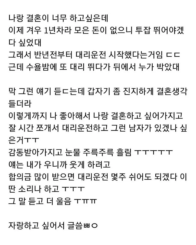 남친이 나랑 결혼하려고 대리운전 뛰고 있었음_3.webp