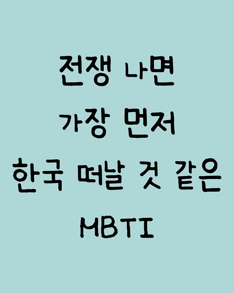전쟁 나면 가장 먼저 한국 떠날것같은 엠비 티아이.._1.webp