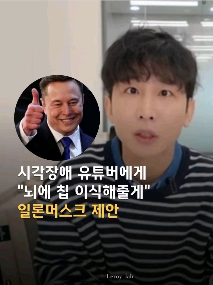 한국 유튜버 뇌에 칩 이식해준다는 일 론 머스크 ㄷㄷㄷ_1.webp