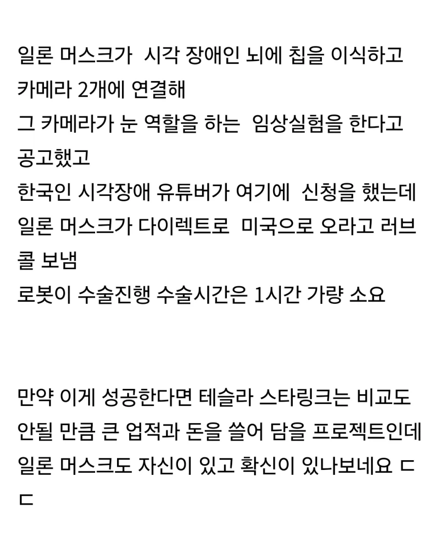 한국 유튜버 뇌에 칩 이식해준다는 일 론 머스크 ㄷㄷㄷ_3.webp