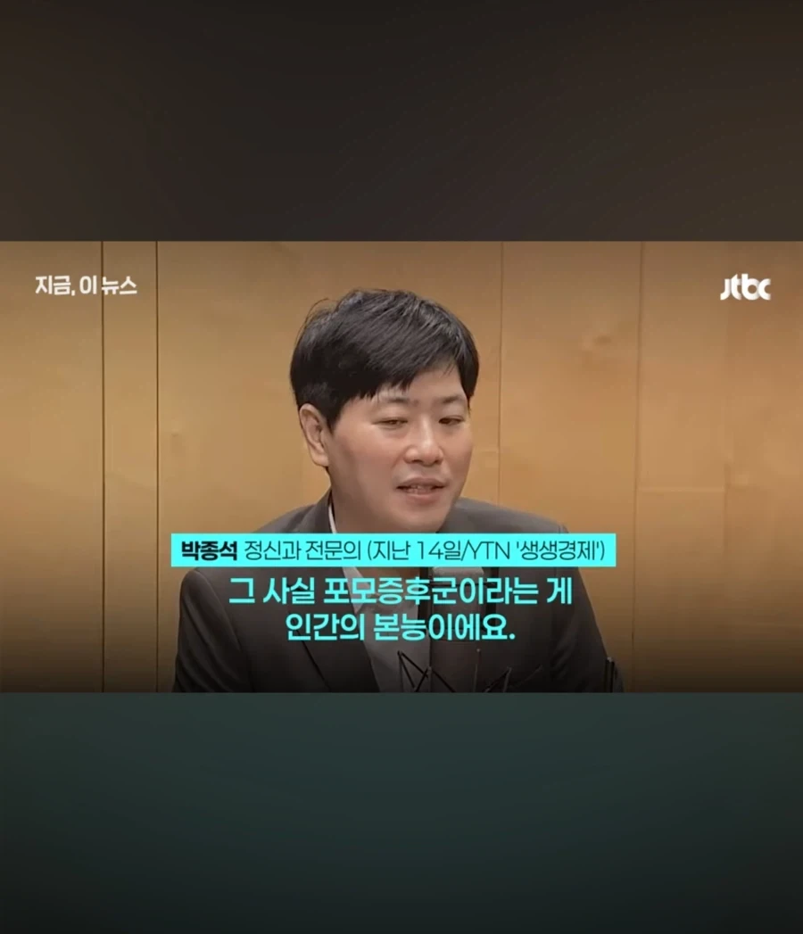 포모심리는 인간이라면 당연히 느끼는 감정_5.webp