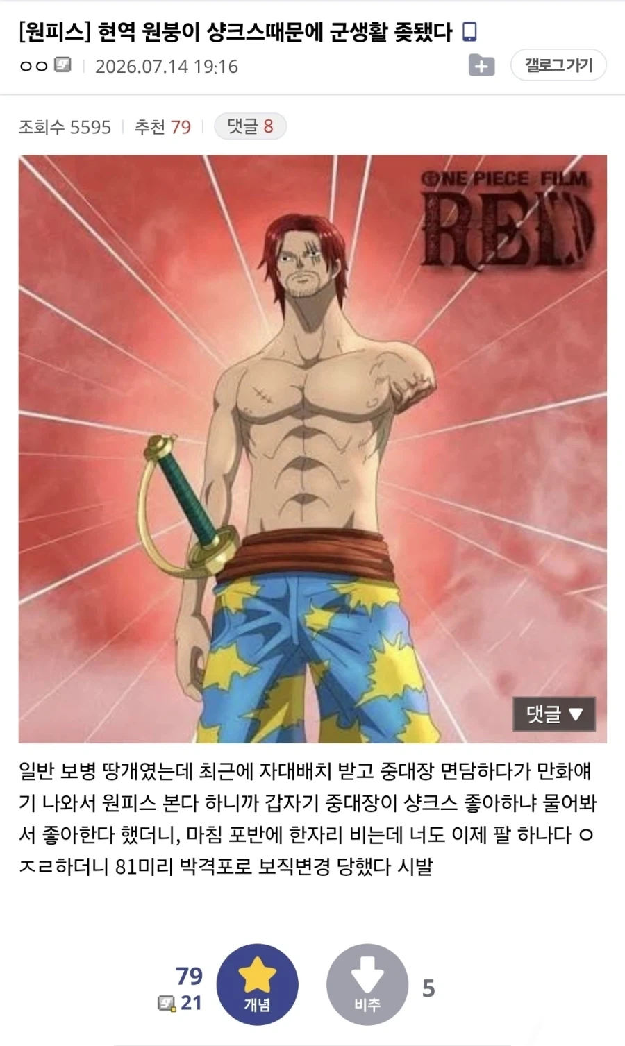원피스 샹크스때문에 군생활 ㅈ됐다는 사람_1.webp