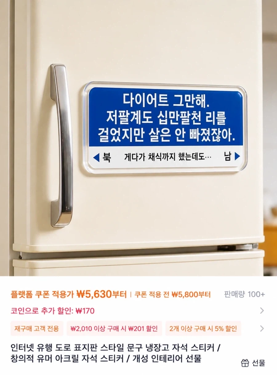 다이어트 하지 말라는 냉장고 마그넷_2.webp