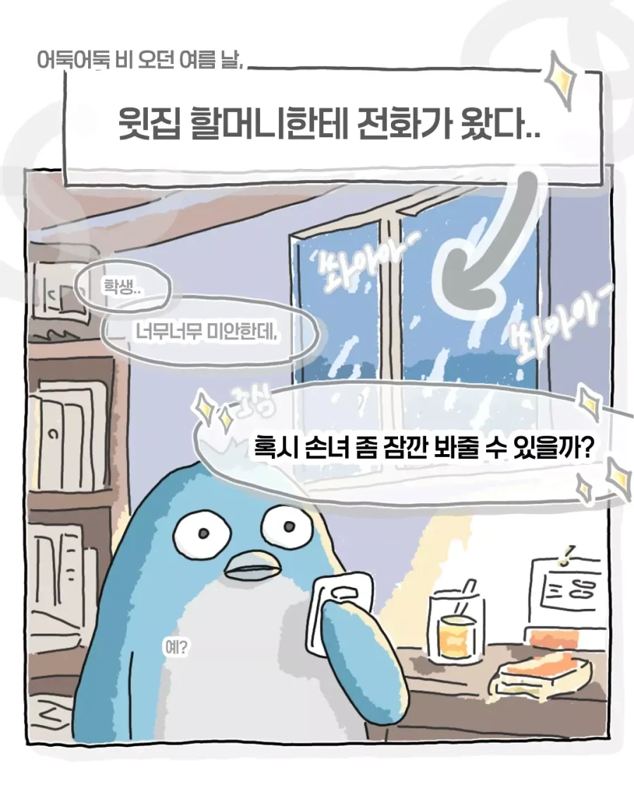 비 오는 날 윗집 할머니에게 온 전화_1.webp