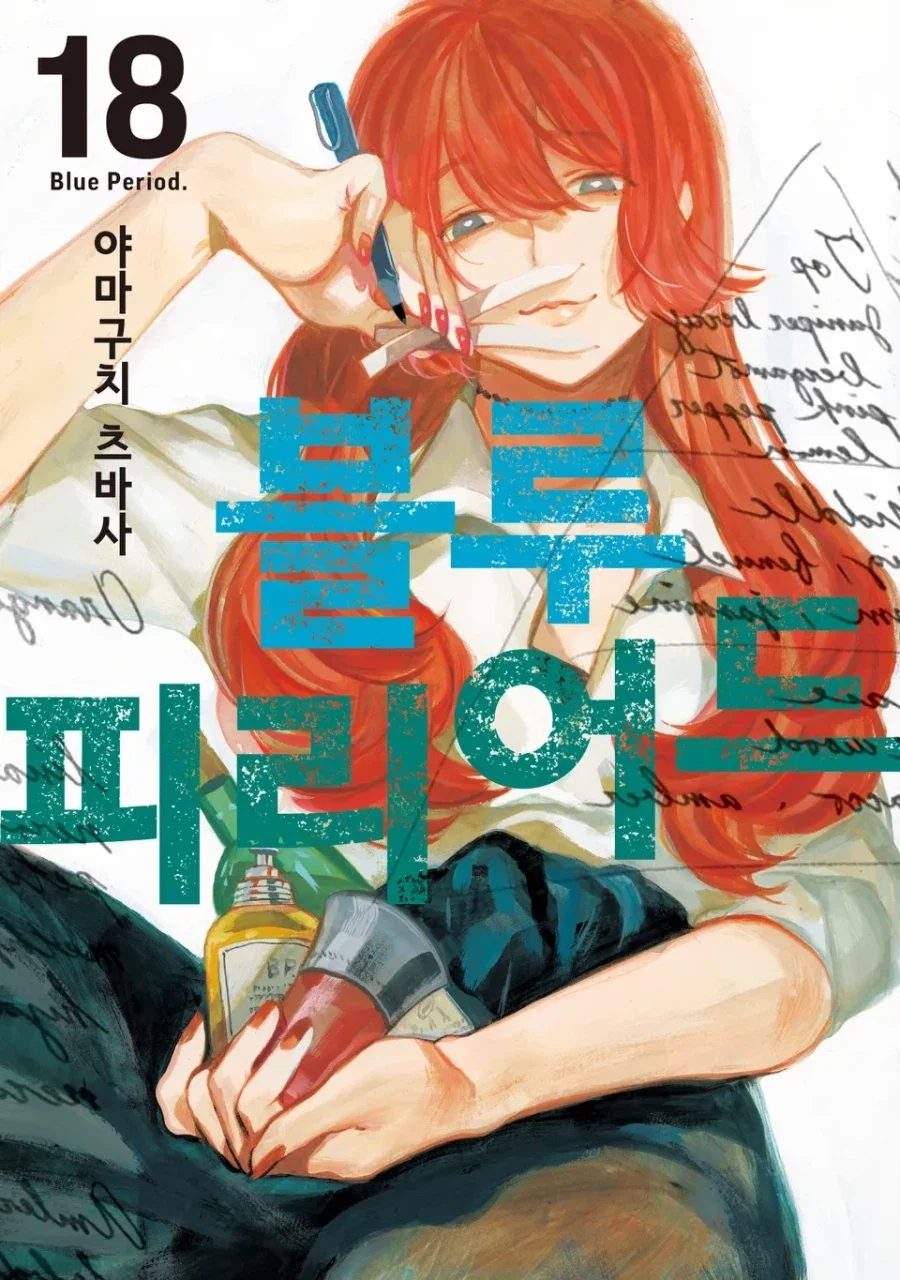 [리디] 블루 피리어드 18권_1.webp