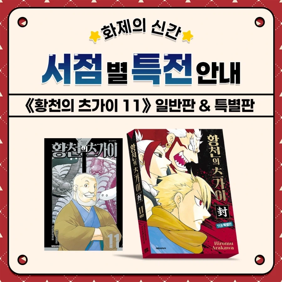 황천의 츠가이) 11권 서점별 특전_1.webp