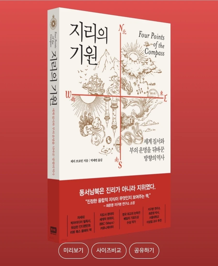 [지리의 기원]: 세계 질서와 부의 운명을 뒤바꾼 방향의 역사_1.webp