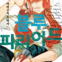[리디] 블루 피리어드 18권