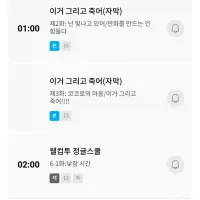 [투니버스] 이거 그리고 죽어 2주차부터 2, 3화 방영으로 1일 격차로 좁힘
