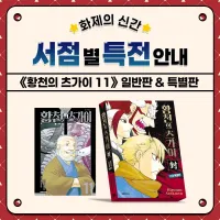 황천의 츠가이) 11권 서점별 특전