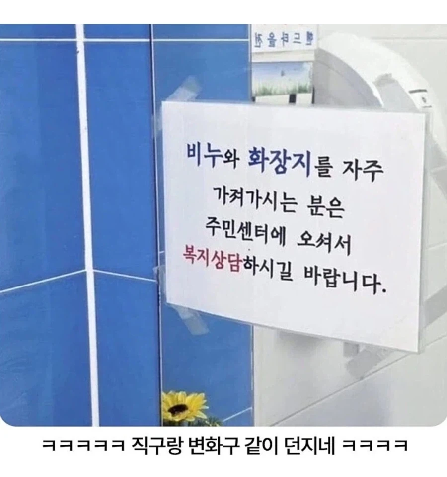 어느 주민센터 화장실 안내문_1.webp