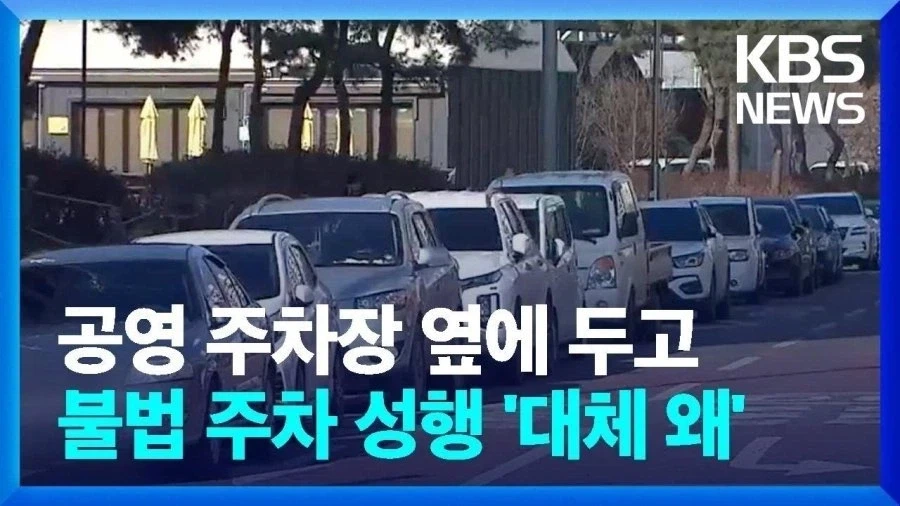 한국의 진짜 이상한 주차 문화_5.webp