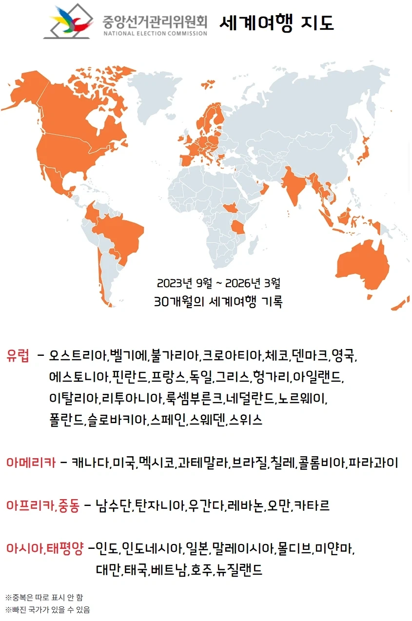 선관위 세계여행 지도_1.webp