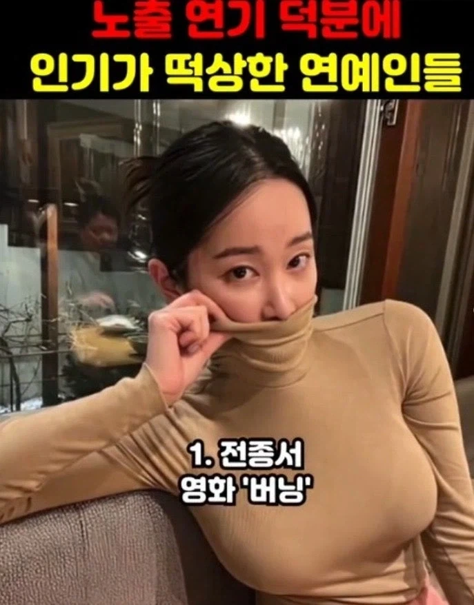 노출 연기 덕분에 인기 급상승한 여지 연예인 TOP 10_10.webp