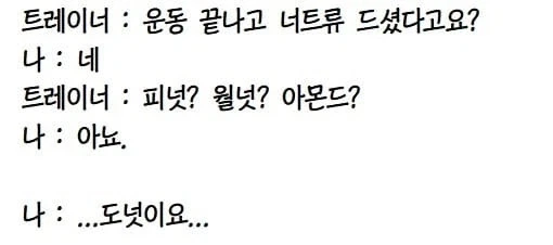 운동 끝나고 너트류 먹은 회원님_1.webp