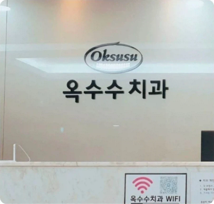 무서운 치과 이름.jpg_1.webp